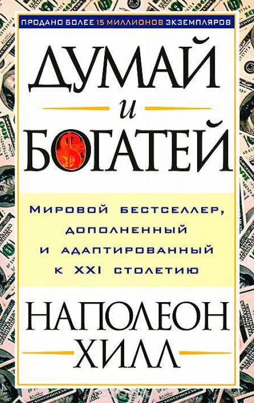 Думай и богатей